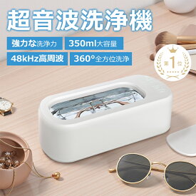 【送料無料】家庭用超音波洗浄機 350ml大容量・48kHz高周波振動で強力洗浄 眼鏡／アクセサリー／矯正器具／時計ベルトなどの細部汚れに対応 静音設計・ワンタッチ操作・安全性の高いABS＋304ステンレス槽採用
