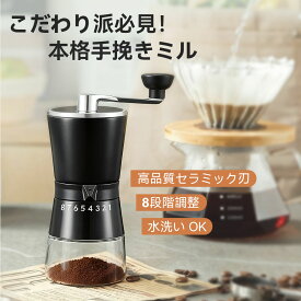 【こだわり派必見の本格手挽きミル】手動コーヒーミル コーヒー豆グラインダー ハンドグラインダー 手動 コーヒーグラインダー セラミックコーングラインダー 8段階粗さ調整 省力ロングハンドル 軽量コンパクト 水洗いOK 家庭・旅行・キャンプ・アウトドア対応