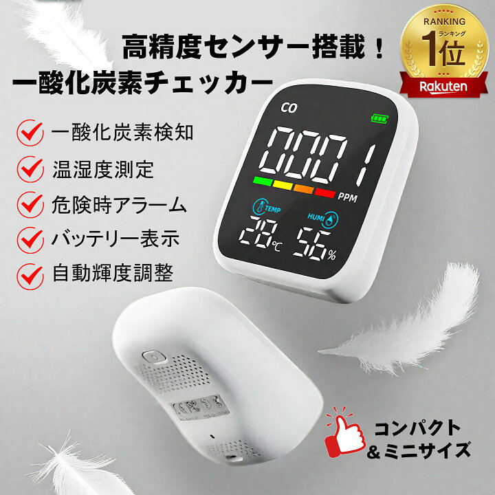 楽天市場】【3in1一酸化炭素濃度/温度/湿度】一酸化炭素チェッカー 