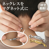 【1秒で着脱！】マグネットクラスプ 引き輪付 ネックレス 留め具 マグネット 金具 ブレスレット 便利 脱…