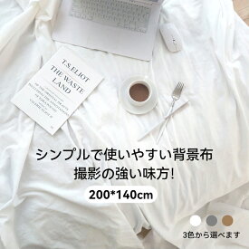 【今だけ送料無料】撮影用背景布 無地 コットン 大判 200×140cm 洗濯機OK 3色 ホワイト ベージュ グレー 背景シート スタジオ 自宅 写真撮影 商品撮影 動画配信 背景用布 誕生日 記念日 ポートレート ベビー 商品 プロップ フォト 初心者 プロ用