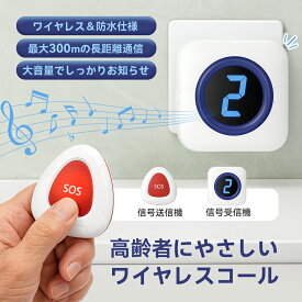 【大人気の介護用ワイヤレスコールセット】番号表示で呼び出し元がわかる無線呼び鈴 最大300m通信、防水IP67、55種チャイム、音量0〜110dB調整に対応し、高齢者・患者・家庭介護・老人ホームで使えるナースコール兼SOS緊急ベル