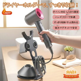【手放しで使える×マグネット収納】ドライヤーホルダー ダイソン専用 マグネット式スタンド 電源コード・ノズルまとめて収納 置き型 ドライヤースタンド 強力固定 浴室・寝室の整理整頓に最適