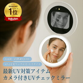 【2025年 新登場】 UVミラー 日焼け止め塗り残しチェック LEDライト付き サンスクリーンミラー UV検出 手鏡 コンパクト 化粧直し 鏡 USB充電 UVチェック機能 3段階調光 美容グッズ 円形 丸型 持ち運び ホワイト