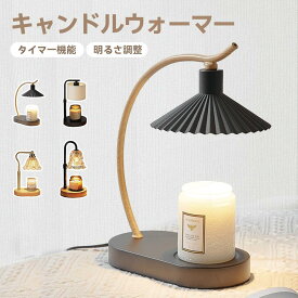 【楽天で大人気】選べる4種類のキャンドルウォーマー／PSE認証・タイマー・調光機能付き。無火・無煙で安心のアロマワックスランプ。ムードライトやインテリアとしても活躍。ギフトにも最適。