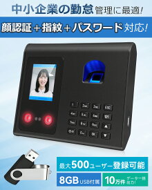 全プラットフォームで10万台突破！ 顔認証・指紋認証・パスワード対応 タイムレコーダー｜日跨ぎ勤務対応 高精度タイムカード機械 8GB USB付属 ワンプッシュデータ出力 日本企業の勤怠管理に最適な事務用品