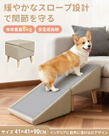 【2026年最新モデル】ペット スロープ 犬用 猫用 折りたたみ式 木製スロープ 41×41×90cm 約8kg安定設計…
