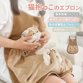【冬の抱っこに最適】猫用抱っこエプロン 防水素材・あったか裏起毛・大容量ポケット・四脚ホール付き 猫スリング／キャリーバッグ兼用 抜け毛防止・噛み付き対策 爪切り・お手入れサポート 小型犬にも対応 室内外の移動・旅行に便利