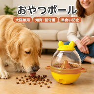 【送料無料】【知育トイ・漏食量2段階調整】ペット用フードボール 自動起き上がり式 犬猫兼用 早食い防止…