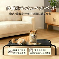【一年中快適】メッシュペットベッド 犬・猫用 離床設計 洗える アウトドアコット ハンモック 簡単組立 …