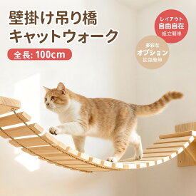 【壁掛け式キャットウォーク】猫用 吊り橋ハンモック 100cm 木製 ナチュラル 省スペース設計 頑丈なスチールピン＆麻ロープ使用 高耐荷重で安心 運動不足・ストレス解消に最適 お部屋に馴染むシンプルデザイン