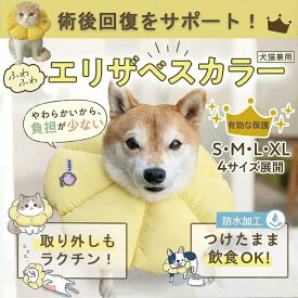【快適なペットケア必須アイテム】ペット用エリザベスカラー 手術後の舐め防止・皮膚病の回復・日常ケア 防水防汚 調整可能なストラップ 簡単に装着でき 柔らかく快適 洗濯機で洗えます S/M/L/XL サイズ展開 犬猫兼用