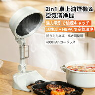 【これ1台で全て解決！】デスクトップ型油煙機と卓上空気清浄機の二合一 換気扇タイプ 強力な吸引力で効…