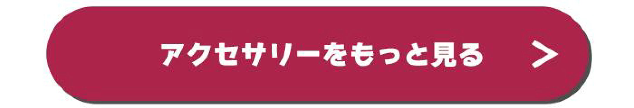 アクセサリーをもっと見る