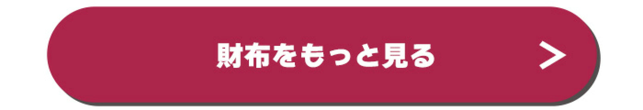 財布をもっと見る