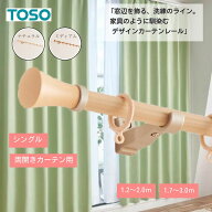 カーテンレール シングル 伸縮 1.2〜2.0m 2m 1.7〜3.0m 3m TOSO ミディオ 木目調 リングランナー 装飾レ…