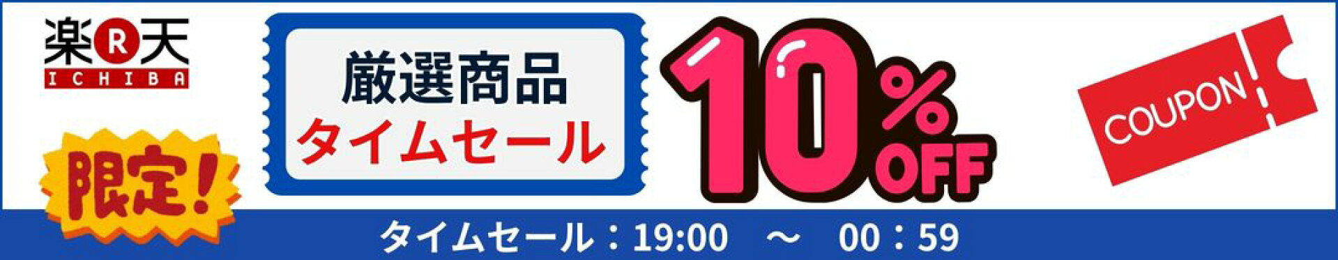 ＼10％オフ／タイムセール