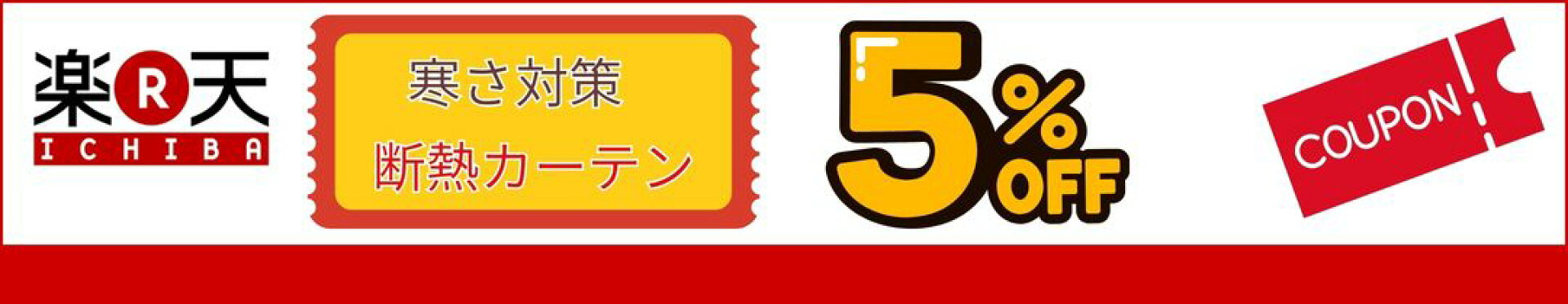 ５％オフ　寒さ対策 断熱カーテン