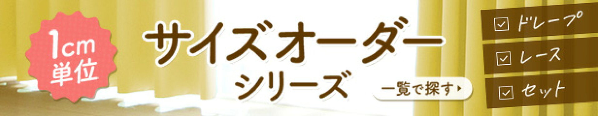 オーダーカーテン