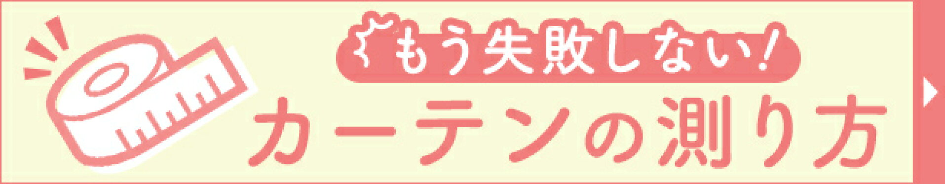 カーテン 測り方
