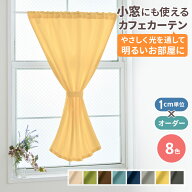 【15日限定 最大10%OFFクーポン配布中】オーダー カフェカーテン フラット 幅 30cm 49cm 明るい 遮熱カー…