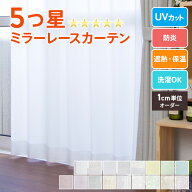 【15%OFF！ 6/3 20:00~6/11 1:59まで】レースカーテン ミラー uvカット uv 遮熱 遮像 防炎 オーダーカー…