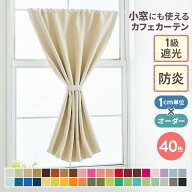 オーダー カフェカーテン フラット 幅 30cm 49cm 遮光1級 遮熱カーテン 防炎 UVカット 遮熱 保温 省エネ …