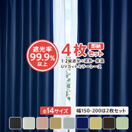 カーテン 4枚セット 遮光 1級 2級 ＼遮光率99.9%以上／ 高機能 ミラーレース uvカット サイズ豊富 形状記…
