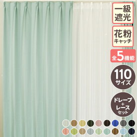 カーテン 4枚セット (幅100cm) 2枚セット(幅125～200cm) 110サイズ対応 遮光 1級 オーダー 遮熱カーテン 見えにくい レース ミラー 花粉 花粉対策 ウォッシャブル 1級遮光 遮熱 保温 省エネ ドレープ カーテン 花粉キャッチ レースカーテン ミラーレースカーテン