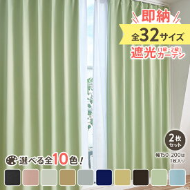 カーテン 2枚セット 遮光 1級 2級 遮光率99.9%以上 サイズ豊富 形状記憶加工 高機能 洗える 遮熱 保温 シンプル 無地 北欧 あす楽 即納 既製品 ウォッシャブル セット 2枚組 幅100 2枚/幅150 幅200
