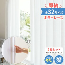 2枚セット ミラーレース カーテン 透けない uvカット 洗える 遮光 遮熱 保温 防寒 シンプル 無地 サイズ豊富 高機能 あす楽 即納 即日 既製品 お得サイズ ミラー レース ウォッシャブル セット 2枚組 幅100 2枚 / 幅150幅200 熱中症 暑さ指数 酷暑 猛暑 真夏日
