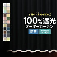 カーテン 完全遮光 遮光 1級 遮音 防音 遮熱 オーダーカーテン 省エネ 遮光カーテン 1級 一級遮光カーテ…