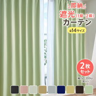 カーテン 2枚セット 遮光 1級 2級 ＼遮光率99.9%以上／ サイズ豊富 形状記憶加工 高機能 洗える 遮熱 保…