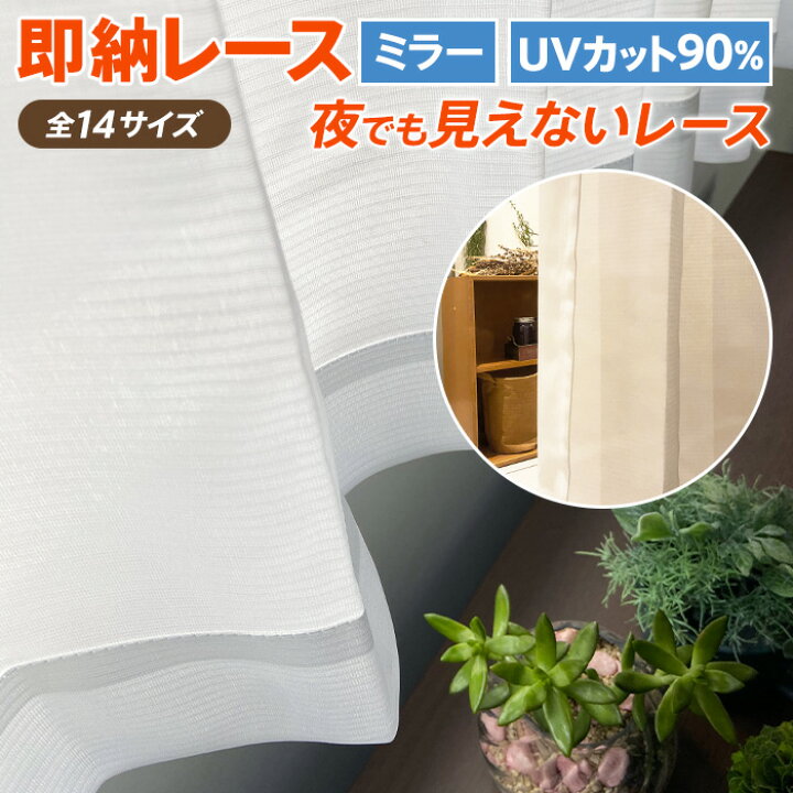 楽天市場 3月度 優良ショップ受賞 即納 Special Price レースカーテン ミラー ミラーレース Uv Uvカット 遮熱 保温 あす楽 即日 お得サイズ 既製品 2枚組 幅100 1枚 幅150 幅0 昼も夜も見えにくい Uvカット90 以上 遮熱カーテン カーテンのezee 楽天市場店