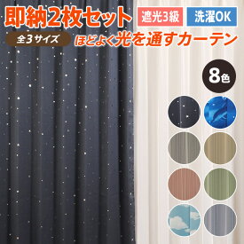 【 サンプル ：商品番号 s13063の生地サンプルページです 】 サンプル即納 SPECIAL PRICE♪ カーテン 2枚セット 遮光 あす楽 即日 お得サイズ 既製品 ドレープカーテン 2枚組 ウォッシャブル 子供部屋 星 イルカ 空 無地 シンプル…
