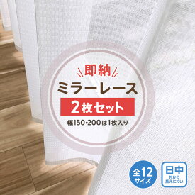 2枚セット ミラーレース カーテン 透けない 洗える お得サイズ 即日 即納 既製品 ミラー レース 無地 ホワイト おしゃれ ウォッシャブル セット 2枚組 幅100 2枚 幅150 幅200 1枚