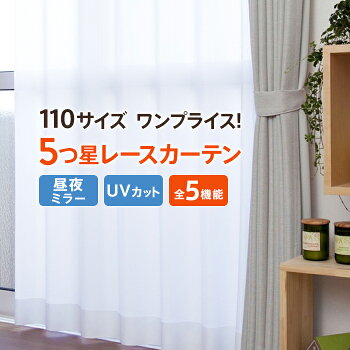 レースカーテン110サイズ5つ星(防炎UVカット率90%以上遮像遮熱保温)ミラー効果プライバシー保護省エネ多サイズ洗濯機で洗えるウォッシャブルダイヤ柄ストライプリーフ柄ワイドストライプ柄昼も夜も外からの視線を遮る見えにくい防炎付紫外線カット
