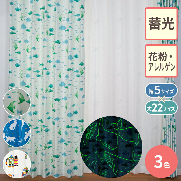 楽天市場 ドレープカーテン 110サイズ対応 ひらめきコレクション 子ども部屋にぴったり ロボット 星座 海 花粉 アレル物質対策 蓄光 暗くなると光る カーテン 家庭洗濯可 ウォッシャブル 多サイズ プリント カーテン カーテンのezee楽天市場店