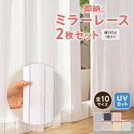 2枚セット ストライプ柄 ミラーレースカーテン 透けない UVカット 洗える 遮熱 保温 防寒 高機能 あす楽 …