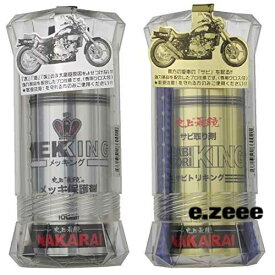 NAKARAI バイク用メッキ保護剤*錆び取り剤セット 汚れ拭きクロス付 メッキング * サビトリキング バイク オートバイ 二輪 メンテナンス