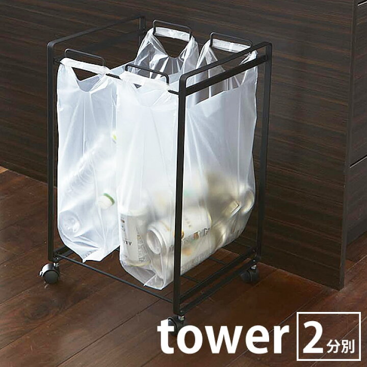 楽天市場】ゴミ箱 【tower】タワー 分別ダストワゴン 2分別 レジ袋 