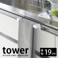 キッチンタオルハンガーバー タワー kitchen towel hanger bar tower シンプル スタイリッシュ おしゃれ …