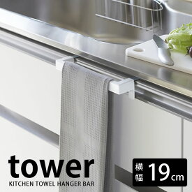 【3/10はポイント最大10倍祭♪】キッチンタオルハンガーバー タワー kitchen towel hanger bar tower シンプル スタイリッシュ おしゃれ タオルハンガー キッチン 流し 洗面所 タオル掛け タオルかけ レールハンドル取付可