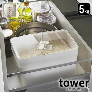 米びつ 5kg tower タワー キッチン下 シンク下 お米 モダン ライスボックス シンプル ライスストッカー カウンター 密閉 引き出し 収納 米櫃 計量カップ スリム ホワイト ブラック