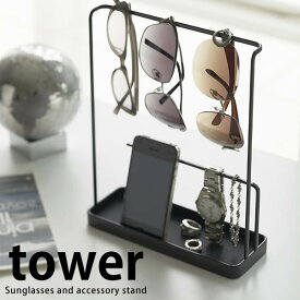 サングラス&アクセサリースタンド アクセサリースタンド サングラススタンド タワー 収納 携帯収納 おしゃれ tower ホワイト シンプル ブラック 山崎 ヤマザキ メガネ収納 男前