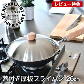 オフィシャルショップ リバーライト 鉄 フライパン セット 極 JAPAN 厚板フライパン 蓋付セット 26cm IH対応 ソテー用フライパン 極ジャパン KIWAME JAPAN RIVER LIGHT ギフト 日本製 【レビュー特典付】