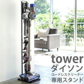 ダイソン スタンド コードレスクリーナースタンド タワー 掃除機 スタンド ホワイト ブラック DC58 DC59 DC61 DC62 DC74 ダイソンコードレスハンディクリーナー V8 V7 V6 対応 壁寄せ 収納 dyson tower 山崎実業