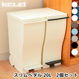 【1日は店内ほぼ全品P10倍！】【2個セット】 クードミニ ゴミ箱 kcud mini スリムペダル 20L キッチン おしゃれ スリム ふた付き 屋外 ペダル 岩谷マテリアル アッシュコンセプト 北欧 20リットル