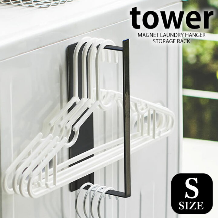 楽天市場 マグネット洗濯ハンガー収納ラック タワー S Tower 洗濯ハンガー 収納 洗濯機 ラック ランドリー収納 スチール スタイリッシュ マグネット式 おしゃれ シンプル 白 黒 Yamazaki 山崎実業 庭と雑貨のある家 Eze エズ
