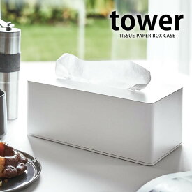 【25日はポイント最大10倍祭♪】厚型対応ティッシュケース タワー tower ティッシュボックスケース ティッシュケース 壁掛け おしゃれ シンプル ティッシュボックスカバー 白 黒 厚さ調整可能 yamazaki 山崎実業